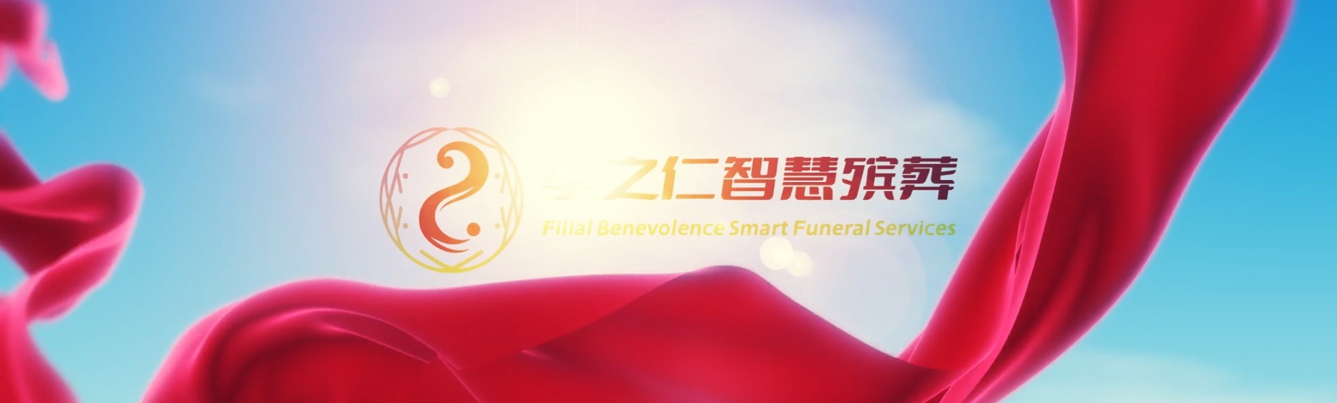 曲靖罗平孝之仁智慧殡葬陵墓园服务系统平台